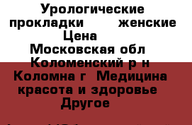 Урологические прокладки “Seni женские“ › Цена ­ 600 - Московская обл., Коломенский р-н, Коломна г. Медицина, красота и здоровье » Другое   